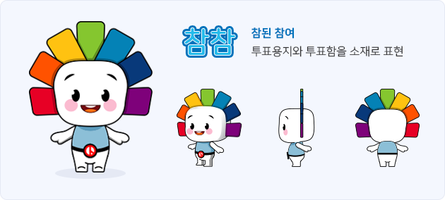 참참 &ndash; 참된 참여 : 투표용지와 투표함을 소재로 표현