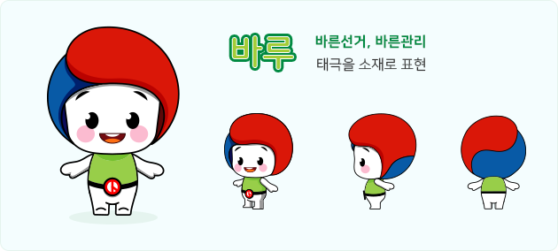 바루 &ndash; 바른선거, 바른관리 : 캐릭터와 태극을 소재로 표현