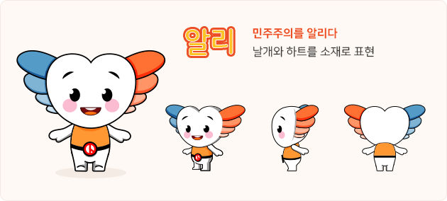 알리 &ndash; 민주주의를 알리다 : 날개와 하트를 소재로 표현