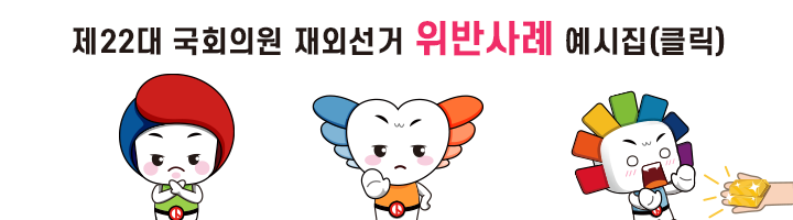 제22대 국회의원 재외선거 위반사례 예시집(클릭)