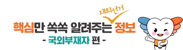 핵심만 쏙쏙 알려주는 재외선거 정보: 국외부재자 편