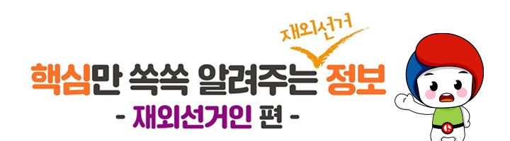 핵심만 쏙쏙 알려주는 재외선거 정보: 재외선거인 편