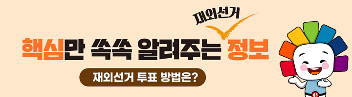 핵심만 쏙쏙 알려주는 재외선거 정보: 재외선거 투표방법은?