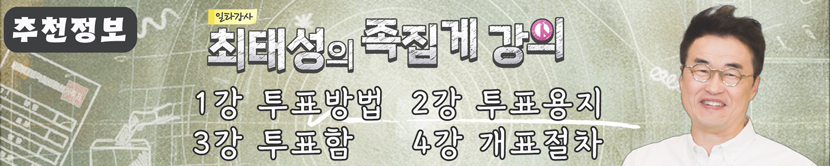 추천정보 최태성의 족집게 강의 1강 투표방법, 2강 투표용지, 3강 투표함, 4강 개표절차