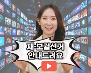 2024년 10월 16일(수) 재&middot;보궐선거 안내드려요