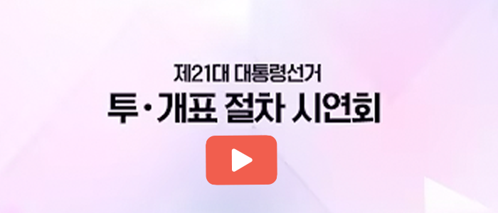 제21대 대통령선거 투개표 절차 시연회