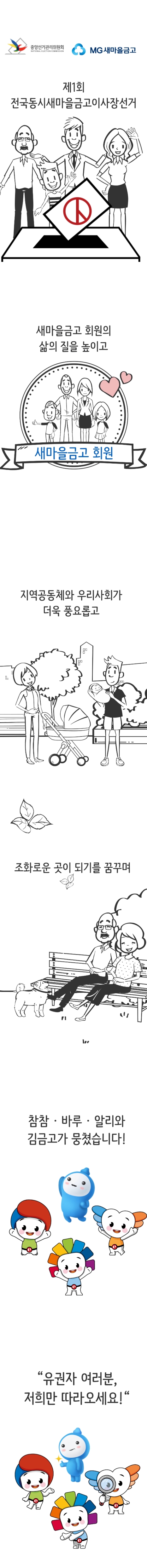 제1회 전국동시새마을금고이사장선거. 새마을금고 회원의 삶의 질을 높이고 지역공동체와 우리사회가 더욱 풍요롭고 조화로운 곳이 되기를 꿈꾸며 참참,바루,알리와 김금고가 뭉쳤습니다. 유권자 여러분, 저희만 따라오세요!