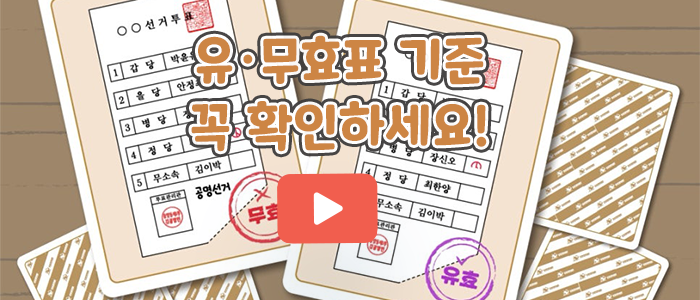 유&middot;무효표 기준 꼭 확인하세요!