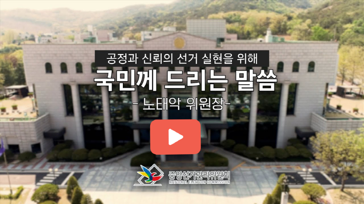 공정과 신뢰의 선거 실현을 위해 국민께 드리는 말씀 노태악 위원장