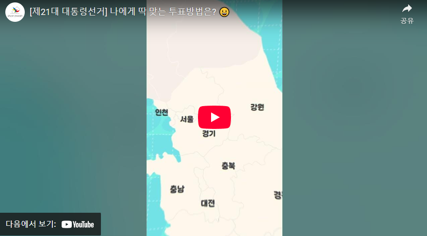 대통령선거 제21대 대통령선거, 나에게 맞는 투표 방법은? 투표 여행 가이드로 한눈에!