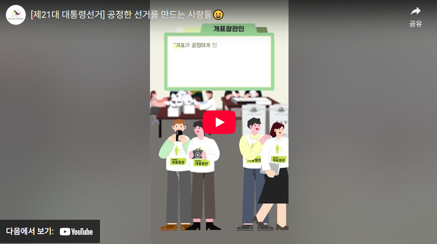 [제21대 대통령선거] 공정한 선거를 만드는 사람들  다음에서 보기 : youtube