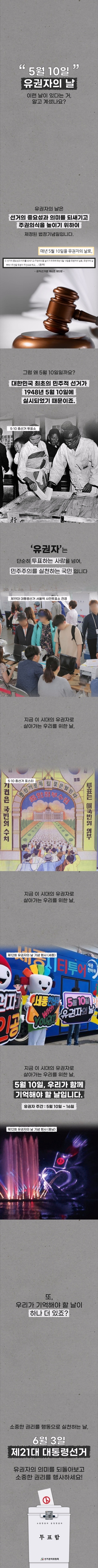[유권자의 날] 5월 10일, 우리가 유권자의 날을 기억해야 하는 이유