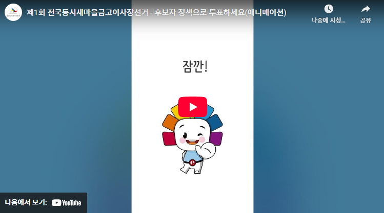 제1회 새마을금고이사장선거. 후보자 정책으로투표하세요! YouTube에서 보기