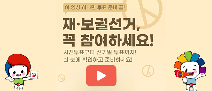 이 영상 하나면 투표 준비 끝! 재&middot;보궐선거, 꼭 참여하세요! 사전투표부터 선거일 투표까지! 한 눈에 확인하고 준비하세요!