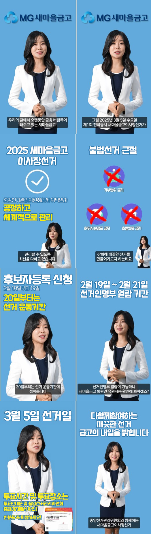 제1회 전국동시새마을금고이사장선거, 선거안내 편: 상세내용은 아래의 글을 확인해주세요.