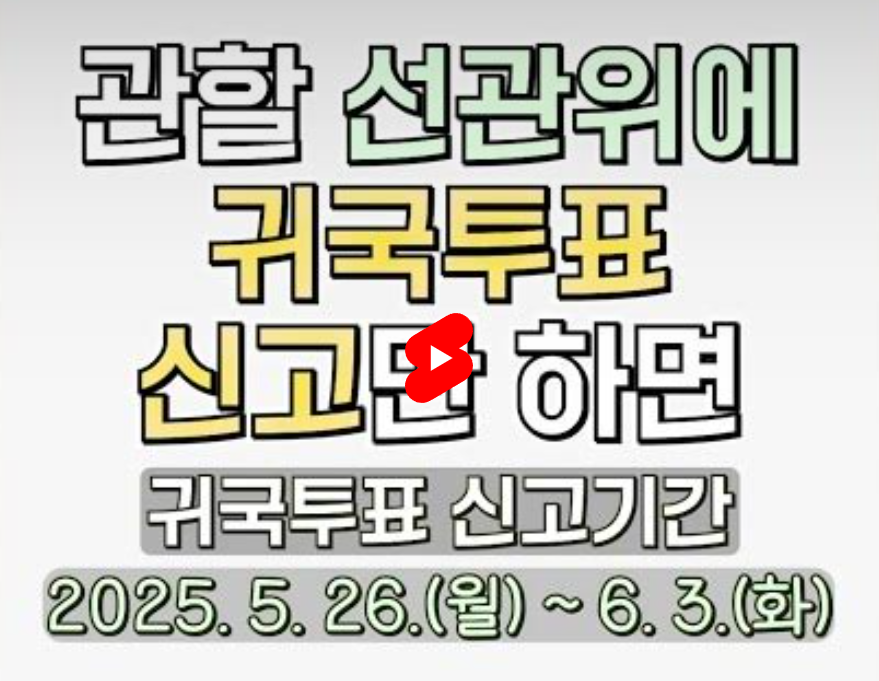관활 선관위에 귀국투표 신고만하면. 귀국투표 신고기간  2025. 5.26.(월) ~ 6. 3.(화)