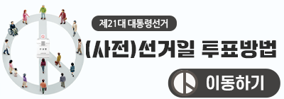 제21대 대통령선거 (사전)선거일 투표방법 이동하기
