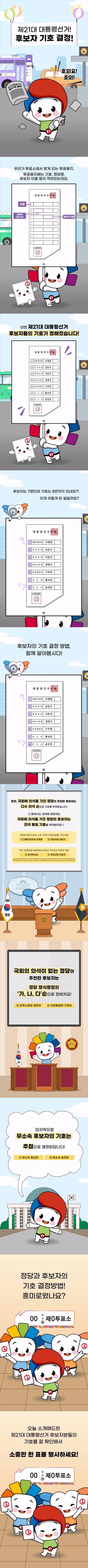 [제21대 대선 투표용지 안내] 투표용지 속 후보자 기호 순서에도 이유가 있다!