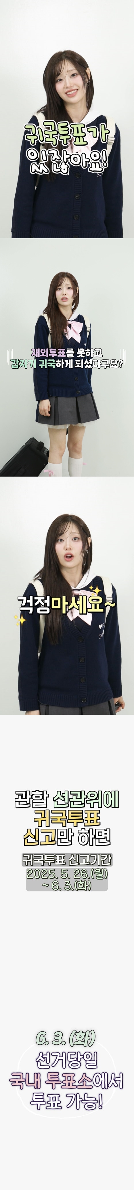 귀국투표가 있잖아요! 재외투표를 못하고 갑자기 귀국하게 되셨다구요? 걱정마세요~ 관활 선관위에 귀국투표 신고만하면. 귀국투표 신고기간 2025. 5.26.(월) ~ 6. 3.(화).  6.3.(화) 선거 당일 국내 투표소에서 투표 가능