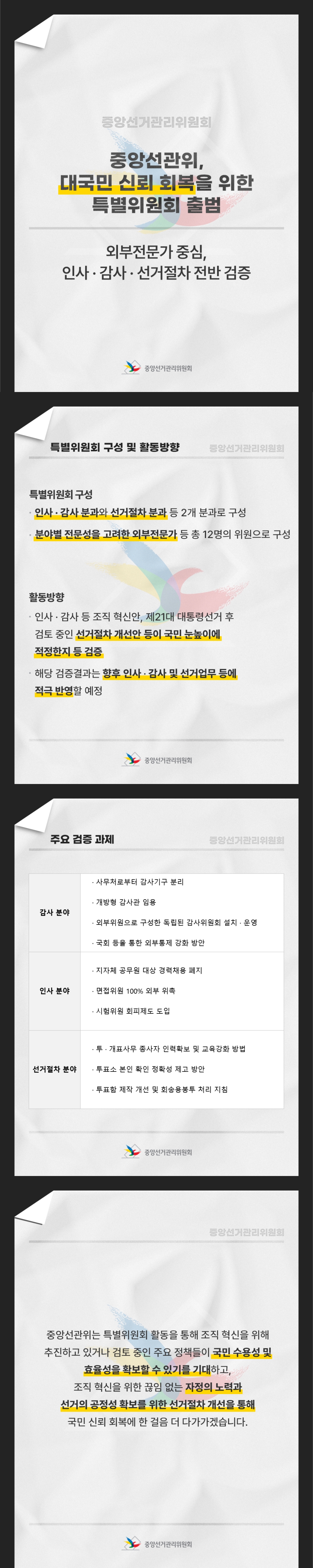 대국민 신뢰 회복을 위한 특별위원회 출범