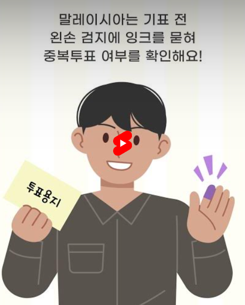 말레이시아는 기표 전 왼손 검지에 잉크를 묻혀 중복투표 여부를 확인해요!(투표용지)