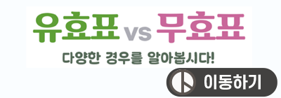 유효표 vs 무효표 다양한 경우를 알아봅시다! 이동하기