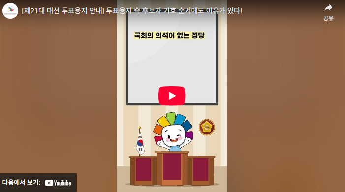 [제21대 대선 투표용지 안내] 투표용지 속 후보자 기호 순서에도 이유가 있다! 다음에서 보기 YouTube