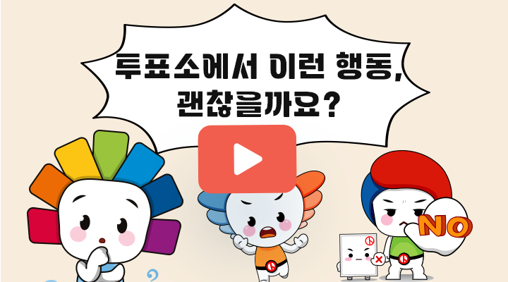 투표소에서 이런행동 괜찮을까요?