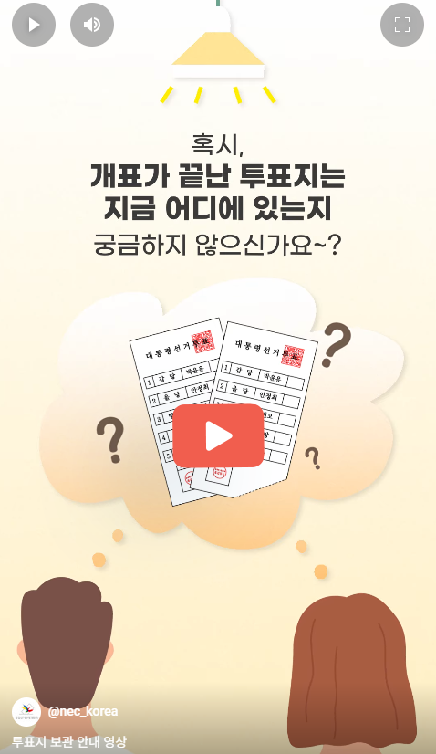 혹시 개표가 끝난 투표지는 지금 어디에 있는지 궁금하지 않으신가요? 투표지 보관 안내 영상