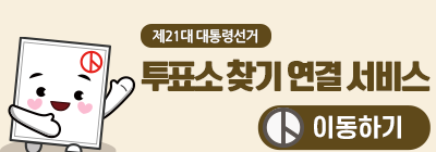 제21대 대통령선거 투표소 찾기 연결서비스 이동하기