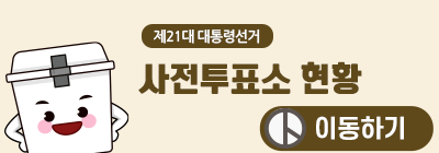 사전투표소 현황