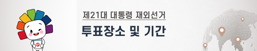 제21대 대통령 재외선거 투표장소 및 기간