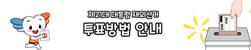 제21대 대통령선거 투표방법 안내