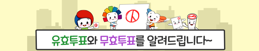 유효투표와 무효투표를 알려드립니다~