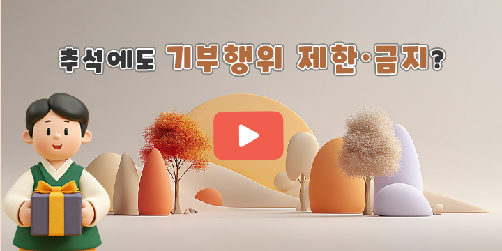 추석에도 기부행위 제한&middot;금지?