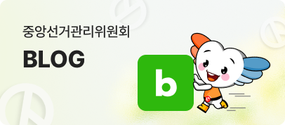 중앙선거관리위원회 블로그 바로가기