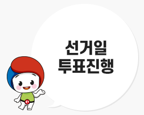 [올바른 선거정보] 선거일 투표진행