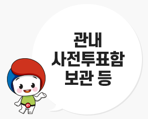 [올바른 선거정보] 관내사전투표함 보관 등
