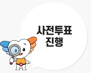 [올바른 선거정보] 사전투표 진행