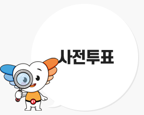 [올바른 선거정보] 사전투표