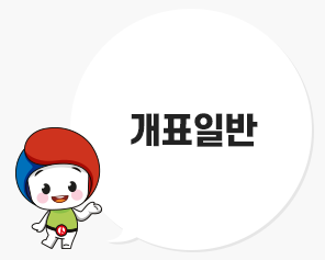 [올바른 선거정보] 개표일반