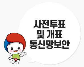 [올바른 선거정보] 사전투표 및 개표 통신망보안