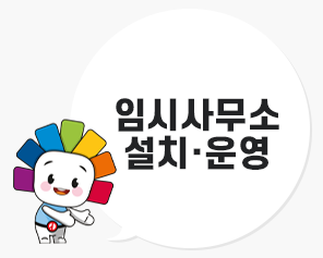 [올바른 선거정보] 임시사무소 설치·운영