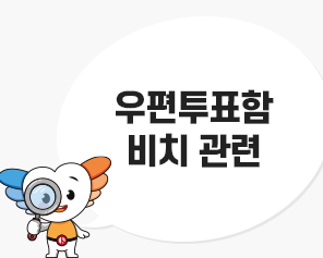 [올바른 선거정보] 우편투표함 비치 관련