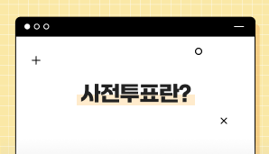 사전투표란?