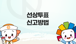 선상투표신고방법