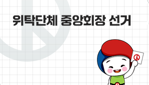 위탁단체 중앙회장 선거