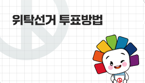 위탁선거 투표방법