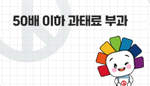 50배 이하 과태료 부과