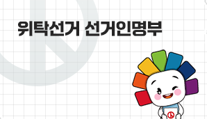 위탁선거 선거인명부